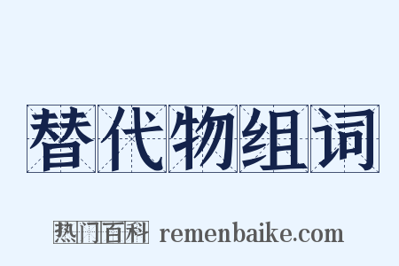 替代物组词是什么意思的图片